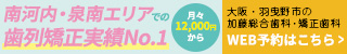 大阪羽曳野市の加藤総合歯科・矯正歯科WEB予約はこちら
