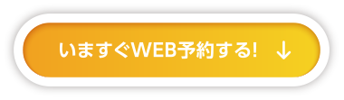 いますぐWEB予約する！