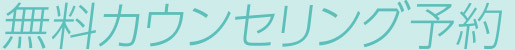 無料カウンセリング予約