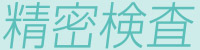 精密検査