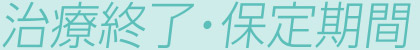 治療終了・保定期間
