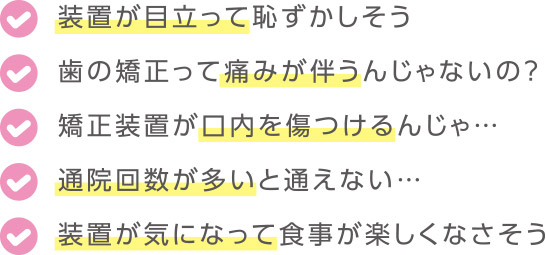 矯正の悩み