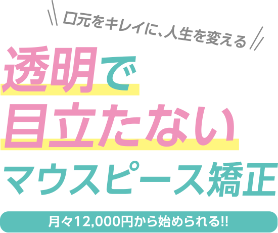 透明で目立たないマウスピース矯正