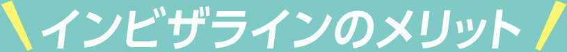 インビザラインのメリット