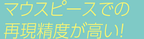 マウスピースでの再現精度が高い！