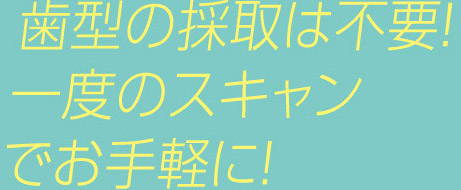 歯型の採集は不要！