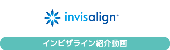 インビザライン紹介動画