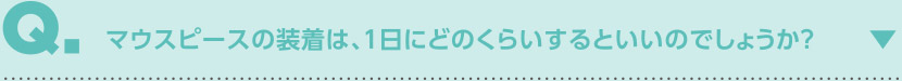 マウスピースの装着は、１日にどのくらいするといいでしょうか？