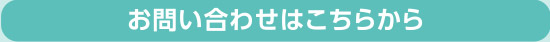お問い合わせはこちらから