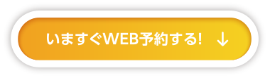 いますぐWEB予約する！
