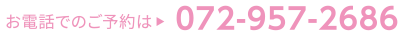 お電話でのご予約は072-957-2686