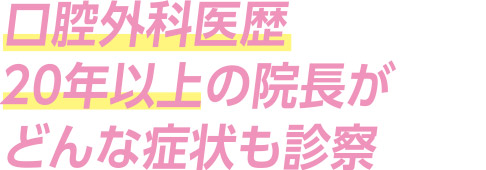 どんな症状も診察