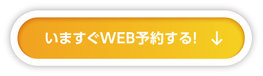 いますぐWEB予約する！