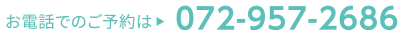 お電話でのご予約は072-957-2686