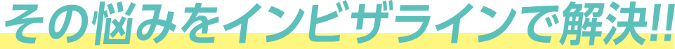その悩みをインビザラインで解決！
