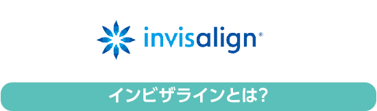 インビザラインとは？