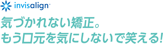 気付かれない矯正。もう口元を気にしないで笑える！
