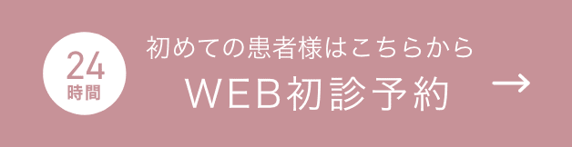 WEB初診予約