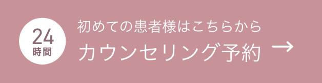 カウンセリング予約