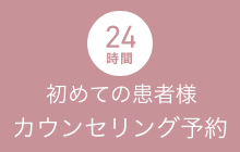 カウンセリング予約