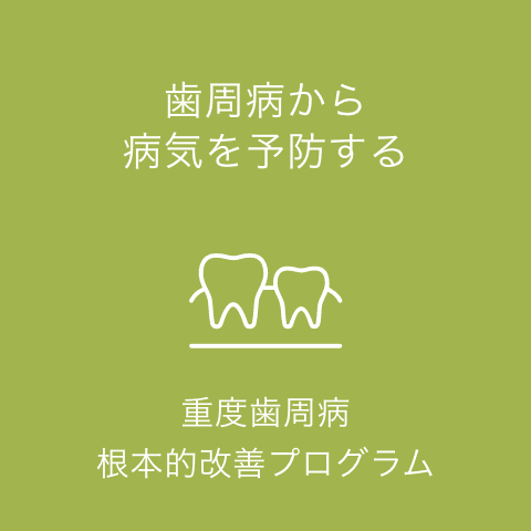 重度歯周病根本的改善プログラム