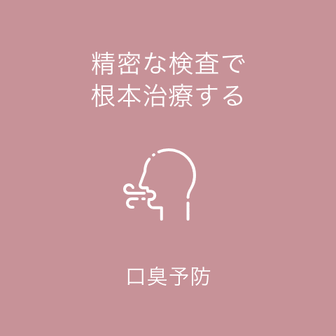 口臭予防