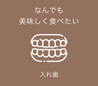 入れ歯